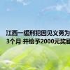 江西一缓刑犯因见义勇为获减刑3个月 并给予2000元奖励