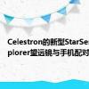 Celestron的新型StarSense Explorer望远镜与手机配对