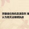 拜登信任危机愈演愈烈 海外盟友认为他无法继续执政