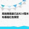 局地降雨量已达82.6毫米 海口发布暴雨红色预警