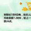 财联社7月8日电，在岸人民币兑美元收盘报7.2698，较上一交易日下跌24点。