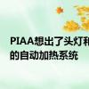 PIAA想出了头灯和提灯的自动加热系统