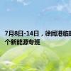 7月8日-14日，徐闻港临时新增1个新能源专班