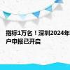 指标1万名！深圳2024年积分入户申报已开启