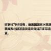 财联社7月8日电，据美国国家水资源预测中心，美国西北部河流径流量保持在正常流量的75%不变。