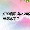 CFO离职 年入20亿的觅光怎么了？