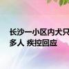 长沙一小区内犬只咬伤多人 疾控回应