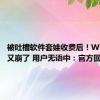 被吐槽软件套娃收费后！WPS又又又崩了 用户无语中：官方回应