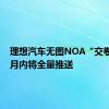 理想汽车无图NOA“交卷”，7月内将全量推送