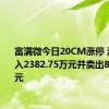 富满微今日20CM涨停 深股通买入2382.75万元并卖出867.34万元