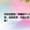 传染性极强！韩国超千人呕吐、发烧，当地官员：尽最大努力防止扩散！