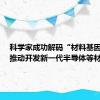 科学家成功解码“材料基因组”，推动开发新一代半导体等材料