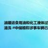 油罐运食用油和化工液体过程中不清洗 #中储粮称涉事车辆已拉黑