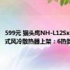 599元 猫头鹰NH-L12Sx77下压式风冷散热器上架：6热管设计