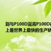 别与P100D混淆P100D在技术上是世界上最快的生产轿车