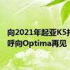 向2021年起亚K5打个招呼向Optima再见