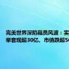 完美世界深陷裁员风波：实控人大举套现超30亿、市值跌超500亿