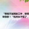 “想找不加班的工作，却搭进四万块存款！“杭州女子慌了，幸好...