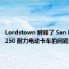 Lordstown 解释了 San Felipe 250 耐力电动卡车的问题