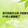 夏天到底怎么穿 才能更凉快？90%的人都做错了