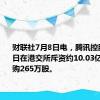 财联社7月8日电，腾讯控股于7月8日在港交所斥资约10.03亿港元回购265万股。