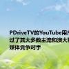 PDriveTV的YouTube用户数量超过了其大多数主流和澳大利亚大型媒体竞争对手