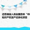 迈普通信入选全国首单“中试平台”知识产权资产证券化项目