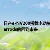 日产e-NV200搭载电动货车将Harrods的回到未来