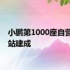 小鹏第1000座自营超充站建成