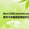 Ram1500LaramieLonghorn豪华卡车瞄准富有的牛仔