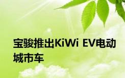 宝骏推出KiWi EV电动城市车