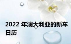 2022 年澳大利亚的新车日历