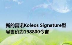 新的雷诺Koleos Signature型号售价为198800令吉