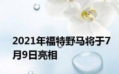 2021年福特野马将于7月9日亮相