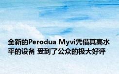 全新的Perodua Myvi凭借其高水平的设备 受到了公众的极大好评