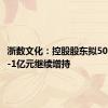 浙数文化：控股股东拟5000万元-1亿元继续增持