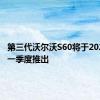 第三代沃尔沃S60将于2021年第一季度推出