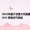 2022年基于吉普大切诺基的大型SUV 带有空气悬架