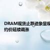 DRAM现货止跌迹象显现 Q3合约价延续调涨