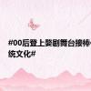 #00后登上婺剧舞台接棒传承传统文化#