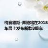 梅赛德斯-奔驰将在2018年巴黎车展上发布新款B级车