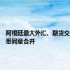 阿根廷最大外汇、期货交易所据悉同意合并