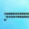 开能健康获得实用新型专利授权：“软水机排污管路连接装置及软水机”