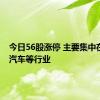 今日56股涨停 主要集中在电子、汽车等行业