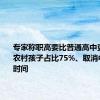 专家称职高要比普通高中更重要：农村孩子占比75%、取消中考浪费时间