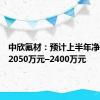 中欣氟材：预计上半年净利亏损2050万元–2400万元