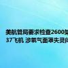 美航管局要求检查2600架波音737飞机 涉氧气面罩失灵问题