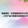 海南海药：非常感谢您的关注和宝贵建议，公司产品已覆盖东南亚相关市场