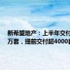 新希望地产：上半年交付超1.7万套，提前交付超4000套