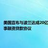 美国宣布与波兰达成20亿美元军事融资贷款协议